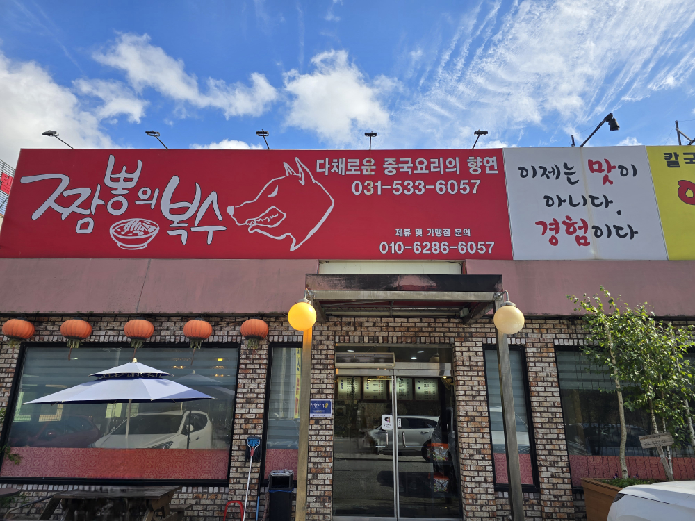 짬뽕의복수 2