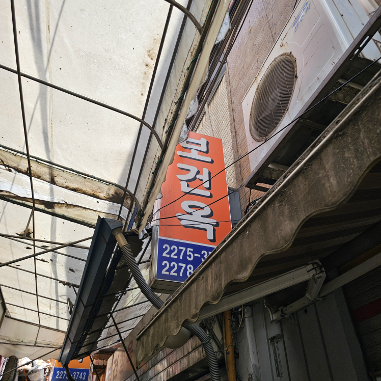 보건옥 대표 사진