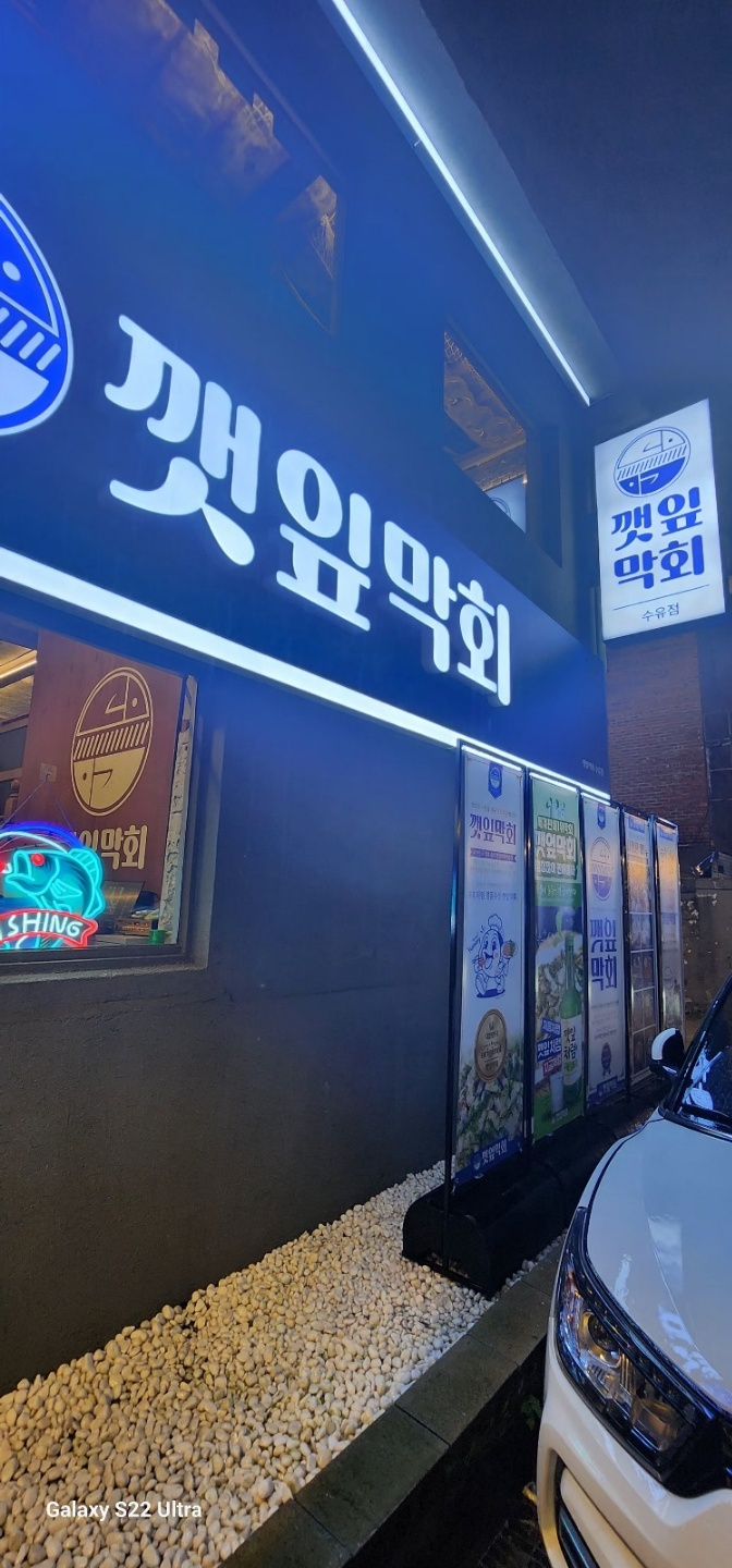 깻잎막회수유점 3