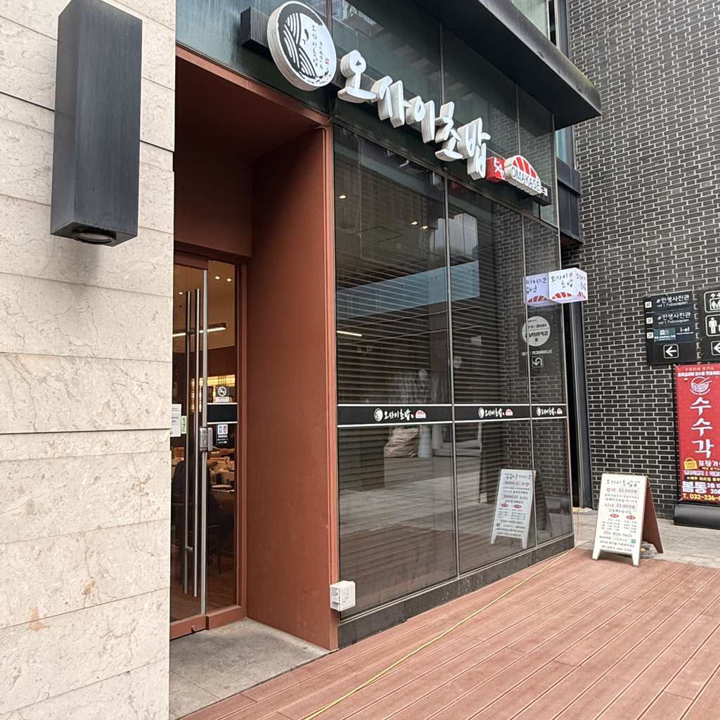 Omakase osaichobap songdojeom 3