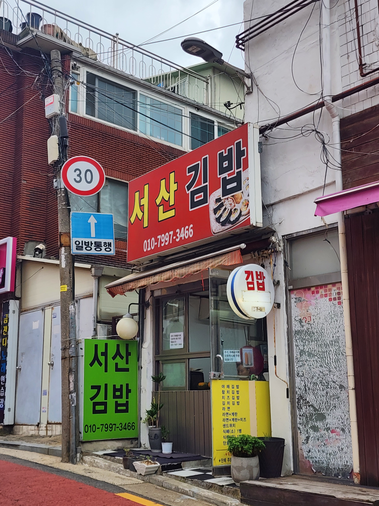 Seosangimbap (서산김밥) 1