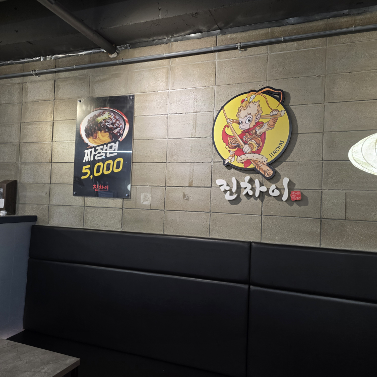 진차이 1