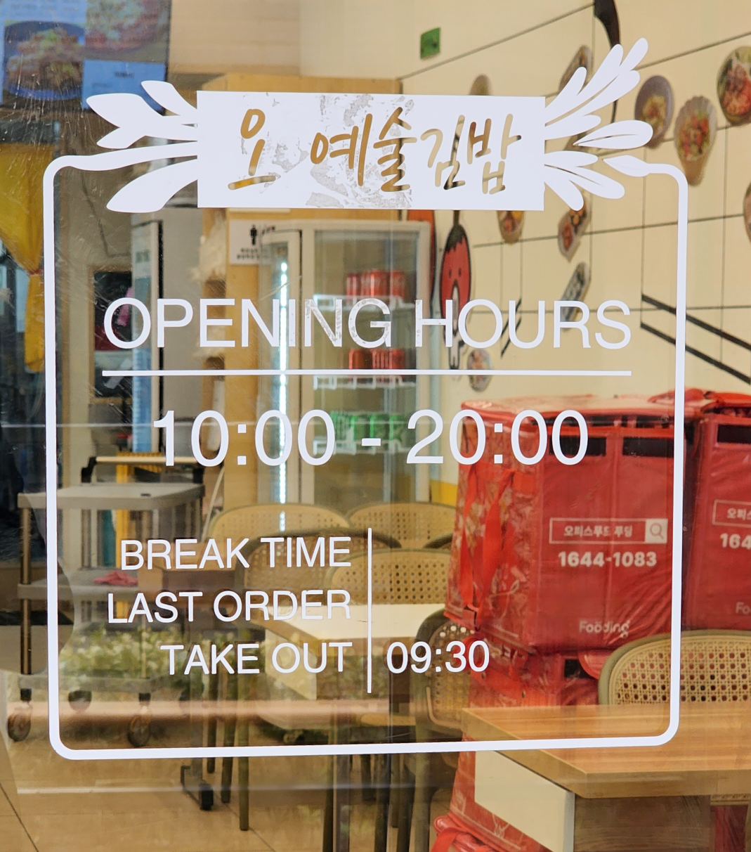오예술김밥 삼성본점 사진 2