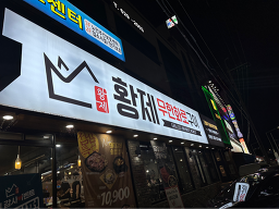 Hwangjemuhanhwarogui (황제무한화로구이) 2