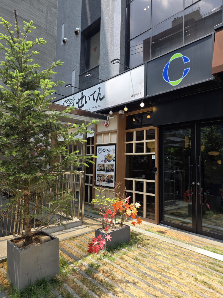 세이텐 사진 4