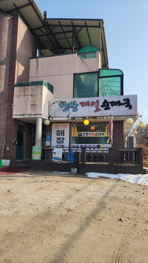 한방제일순대국 1