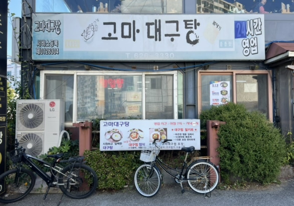 고마대구탕 1