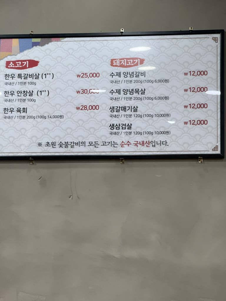 Chowonsutbulgalbi (초원숯불갈비) 3