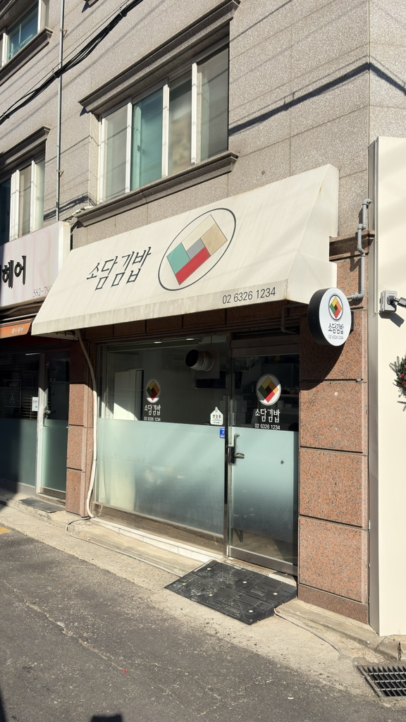소담김밥 사진 2