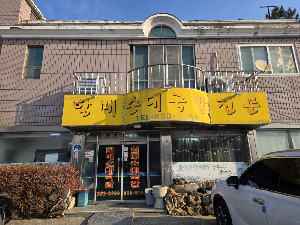 Halmaesundaegukbap (할매순대국밥) 1