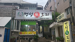 명성생오리 4