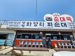 화양리피순대 3