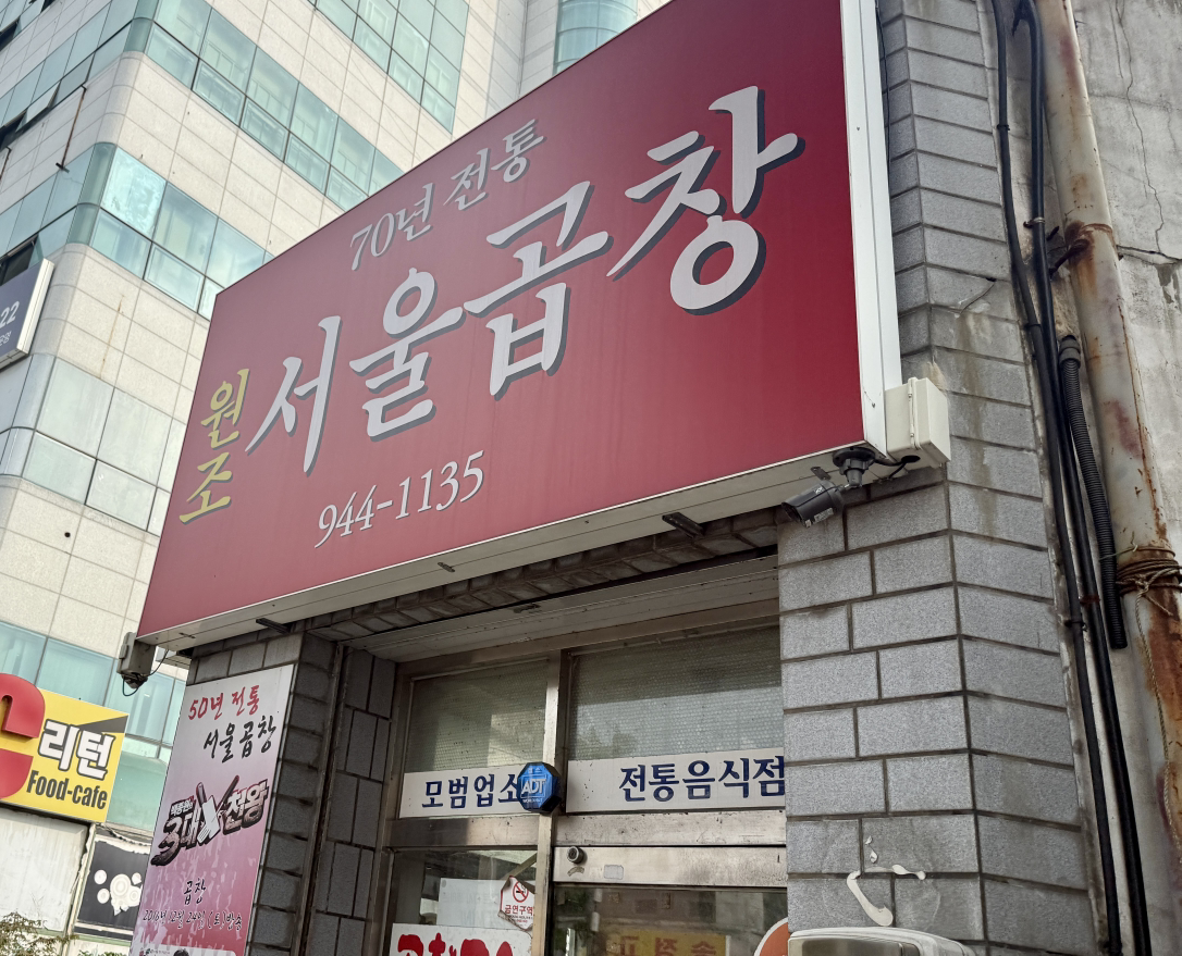 Seoulgopchang (서울곱창) 3