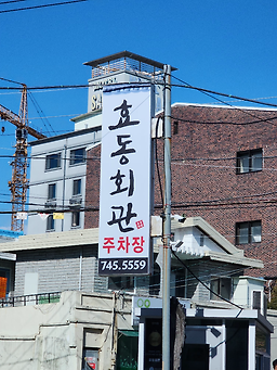 효동회관 6