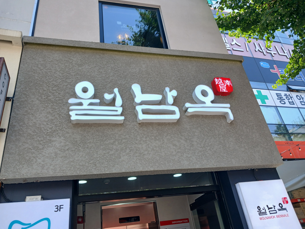 월남옥비엔날레점 1