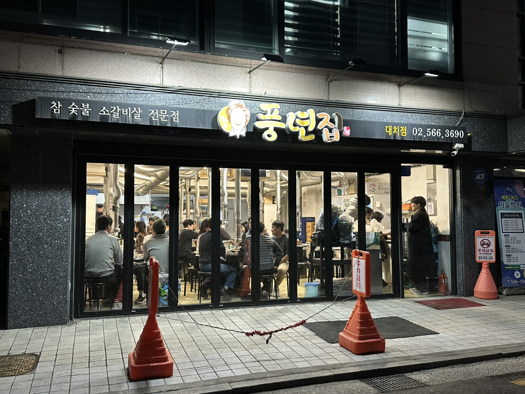 풍년집 대치점 대표 사진