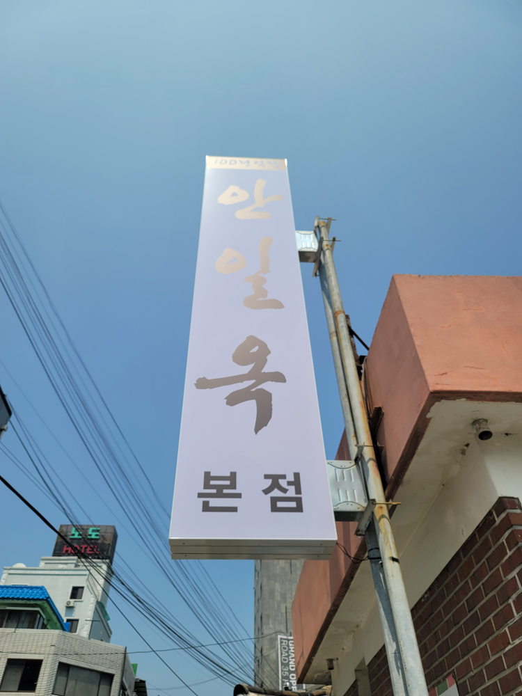 안일옥 2