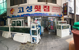 고성횟집 1
