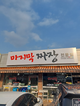 마지막짜장 3