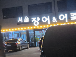 서울장어&어죽 6
