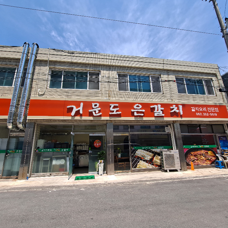 Geomundoeungalchi 5