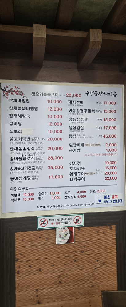 주전골산채마을 4