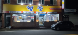 청풍추어탕 1