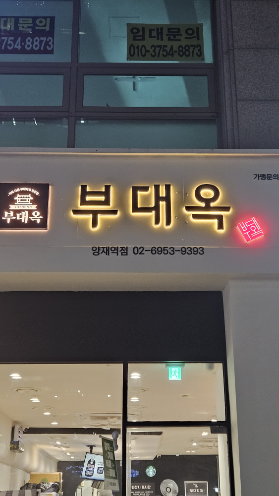 부대옥 양재역점 사진 2