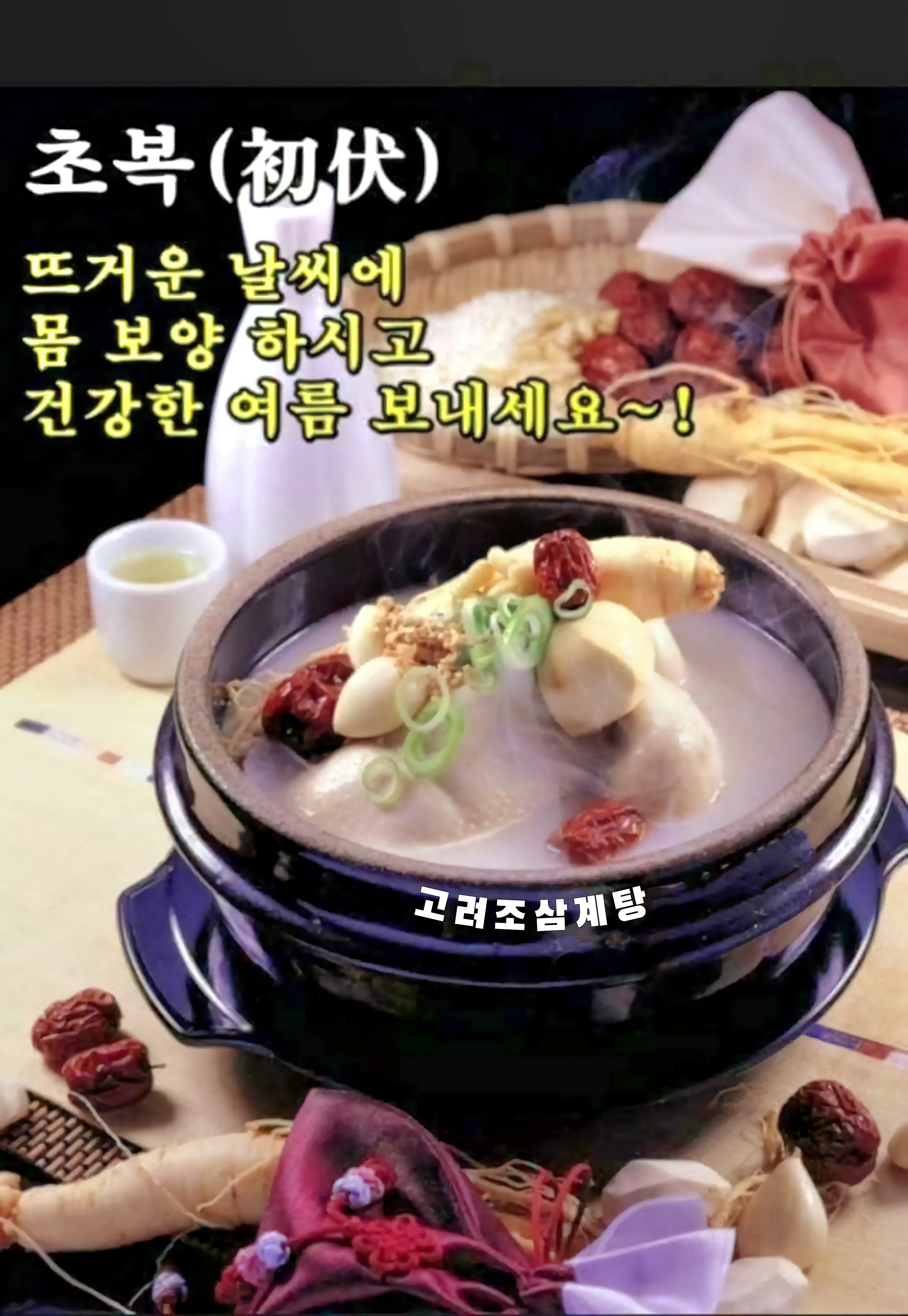 Goryeojosamgyetang 5