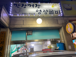 Ganjanggejang yeonggwanggulbi 4