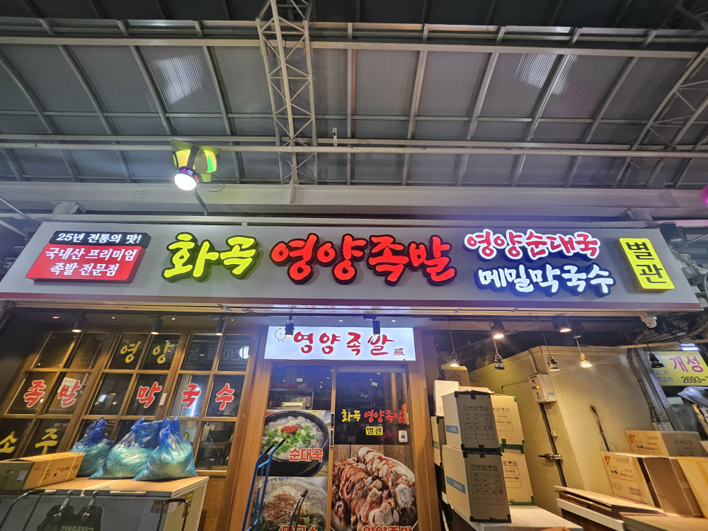 Hwagokyeongyangjokbal (화곡영양족발) 3