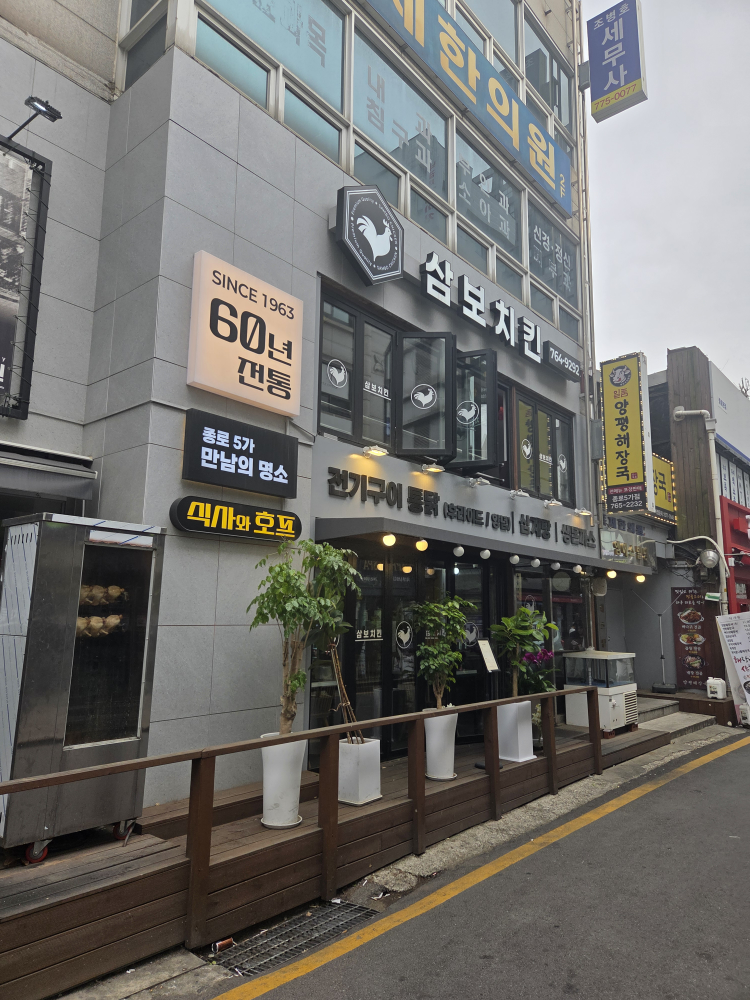 삼보삼계탕 대표 사진