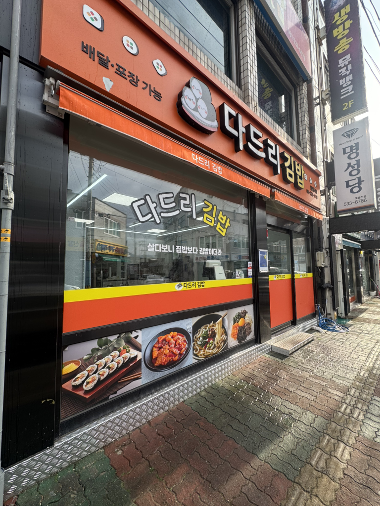 Dadeurigimbapcheonguk (다드리김밥천국) 3