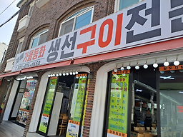 갯배가을동화생선구이 2