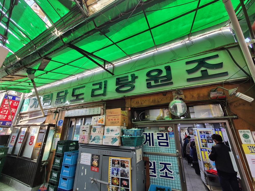 종로계림닭도리탕 본점 사진 2