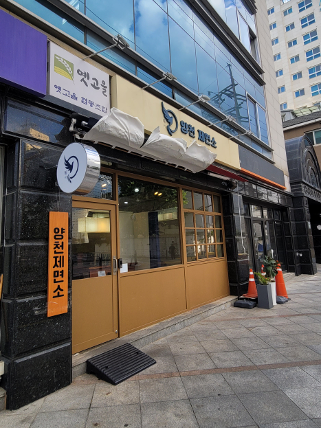 양천제면소 사진 2