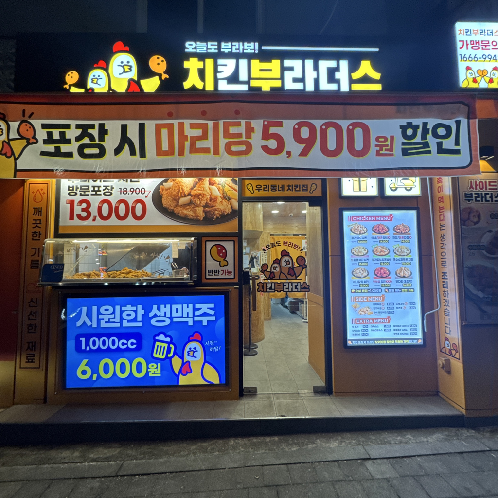 치킨부라더스 왕십리점 사진 2
