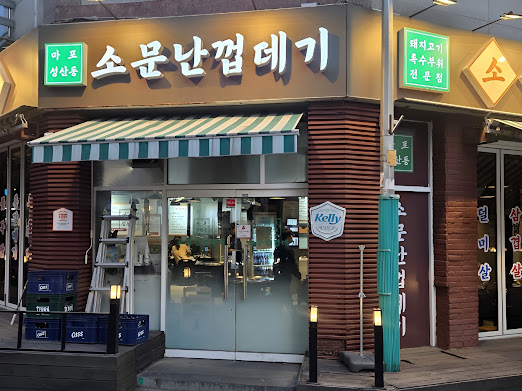 마포성산동소문난껍데기집 사진 2