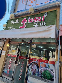 하효소머리국밥 대표 사진