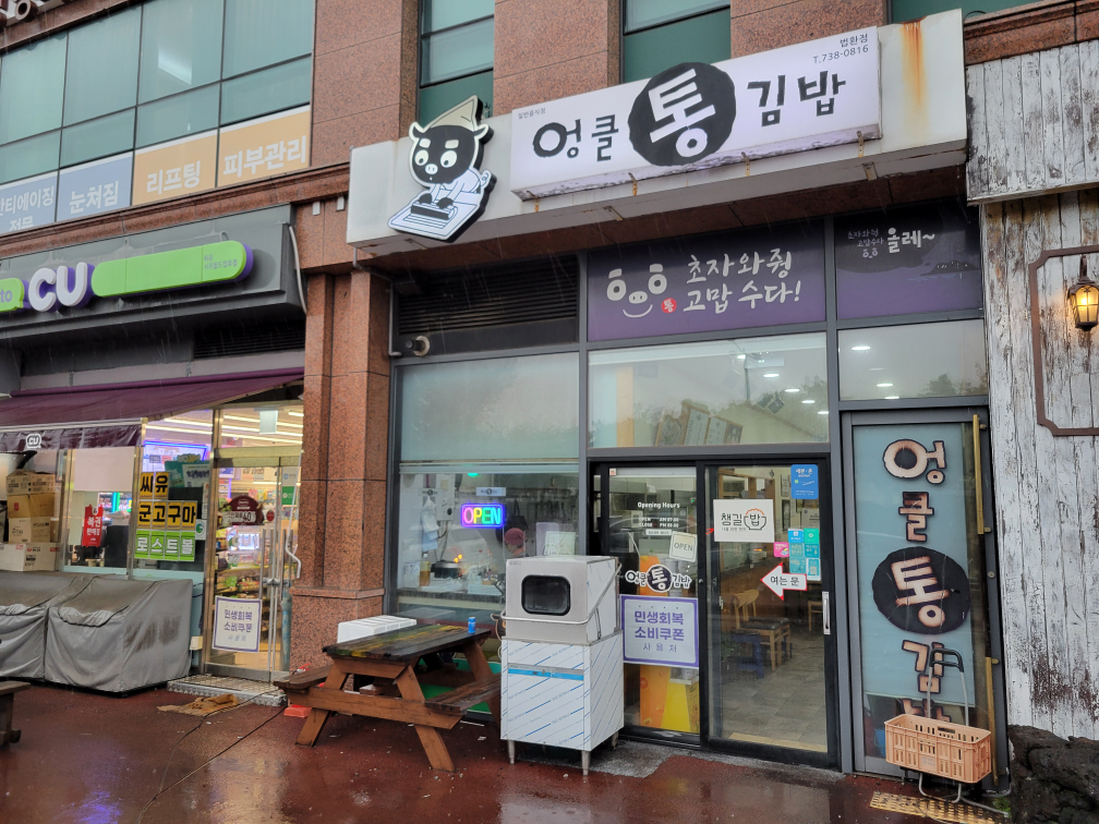 엉클통김밥 법환점 사진 2
