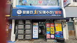 정동진회도매수산 6