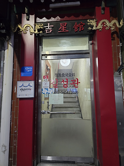 길성관 5
