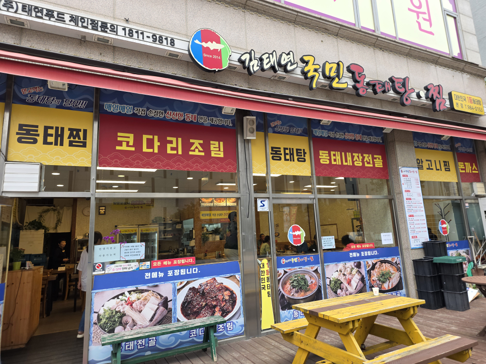 김태연국민동태탕,찜 1