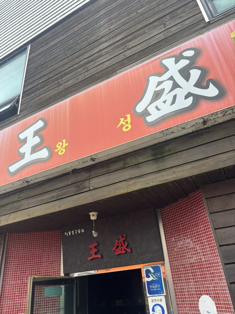 Wangseong (왕성) 1