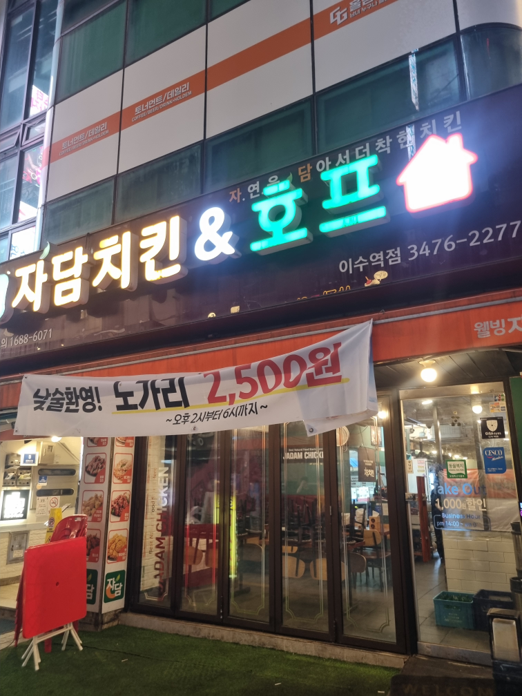 Jadamchikin noryangjin1jeom (자담치킨 노량진1점) 1