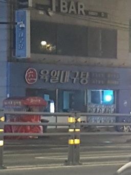 육일대구탕 5