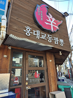 홍대교동짬뽕 사진