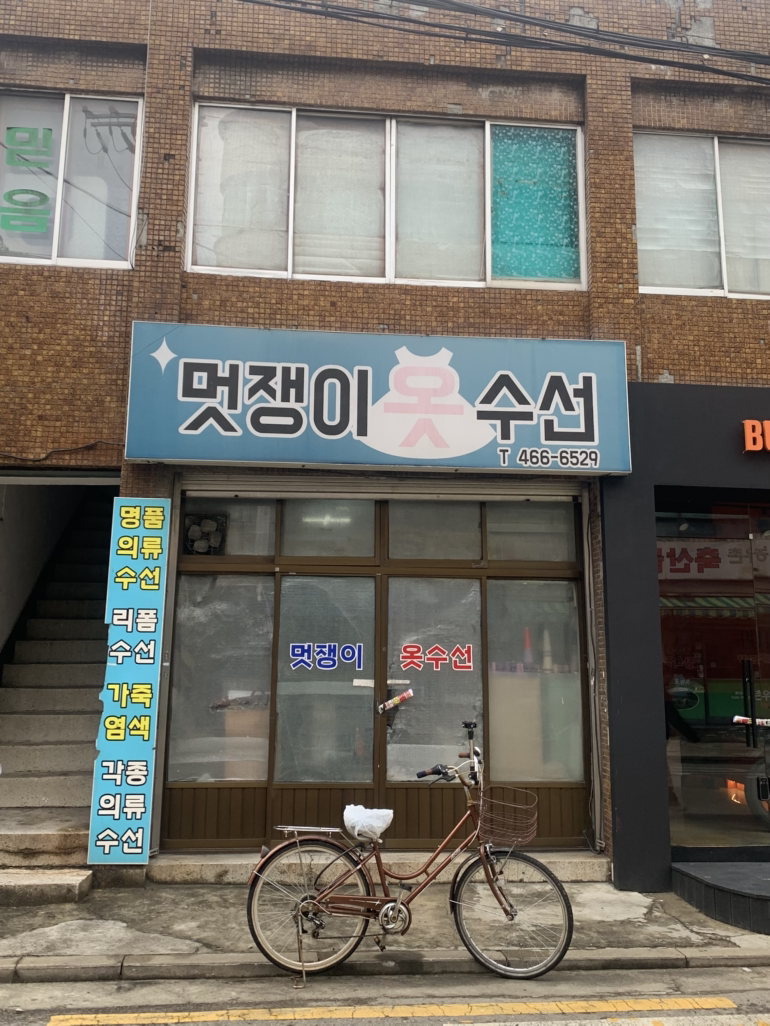 멋쟁이옷수선 매장 사진
