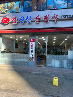 참진한순대국 3