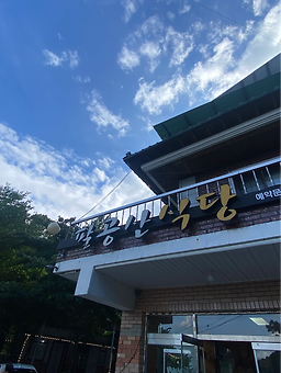 팔공산식당 2